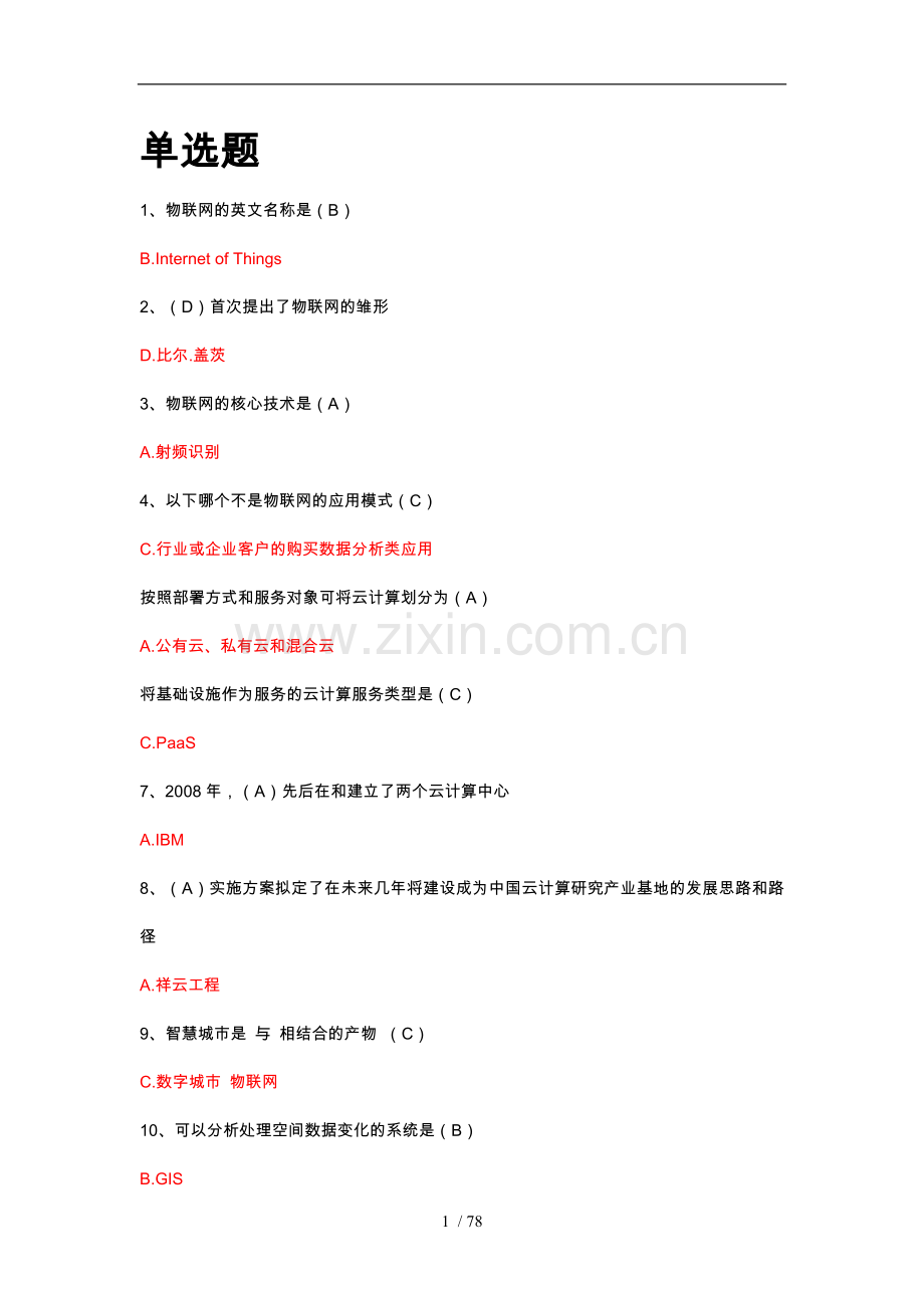 专业技术人员继续教育物联网技术与应用部分题库资料全.doc_第1页