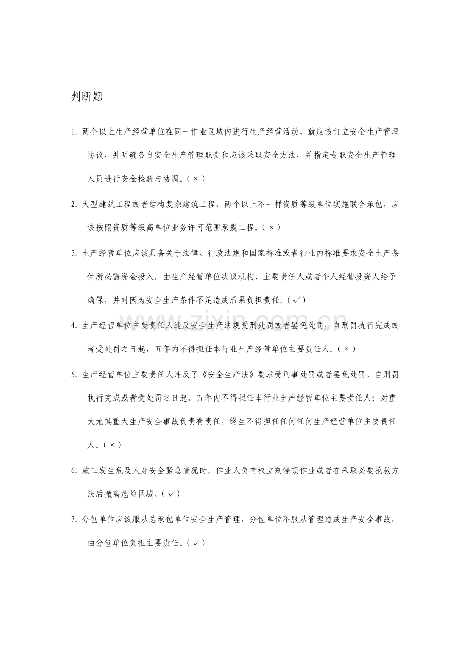 通信类安全员培训试题库完整.doc_第1页