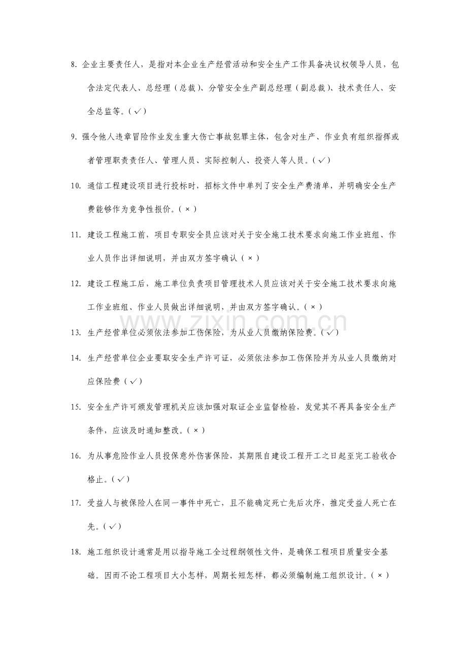 通信类安全员培训试题库完整.doc_第2页