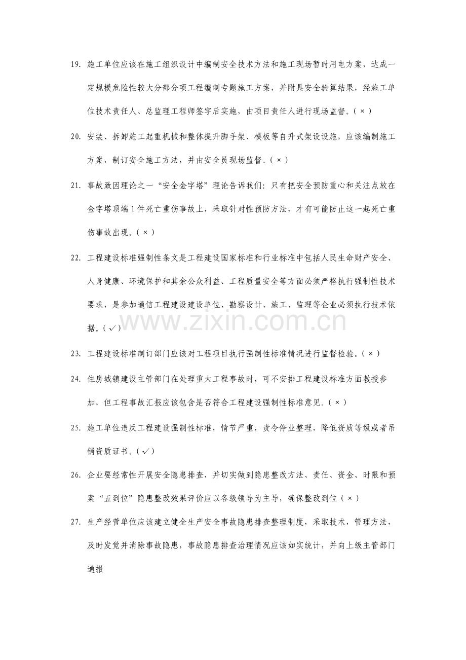 通信类安全员培训试题库完整.doc_第3页