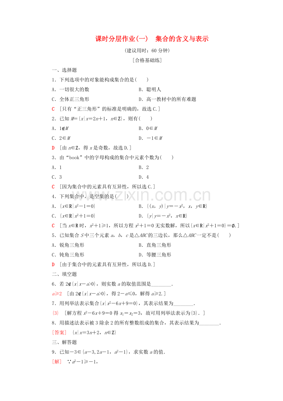 2022-2022学年高中数学课时作业1集合的含义与表示北师大版必修.doc_第1页