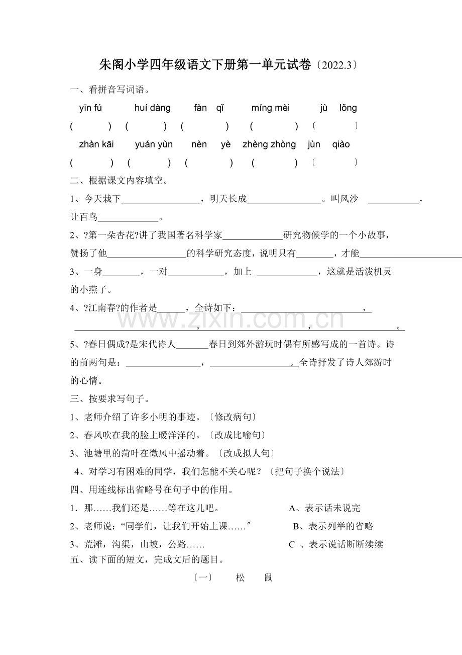 2022苏教版小学四年级语文下册第一单元试卷.doc_第1页