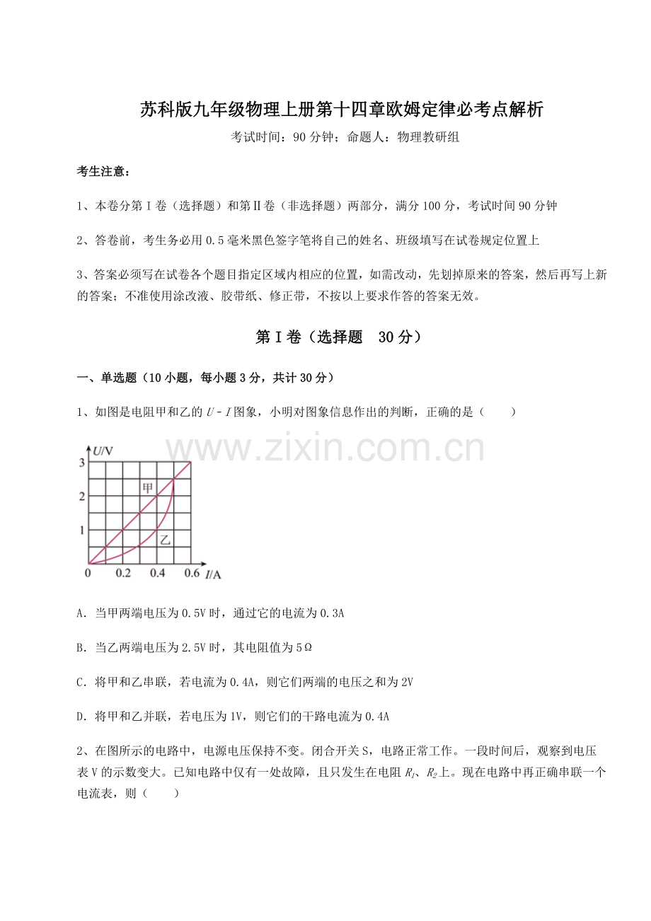 达标测试苏科版九年级物理上册第十四章欧姆定律必考点解析练习题(含答案详解).docx_第1页