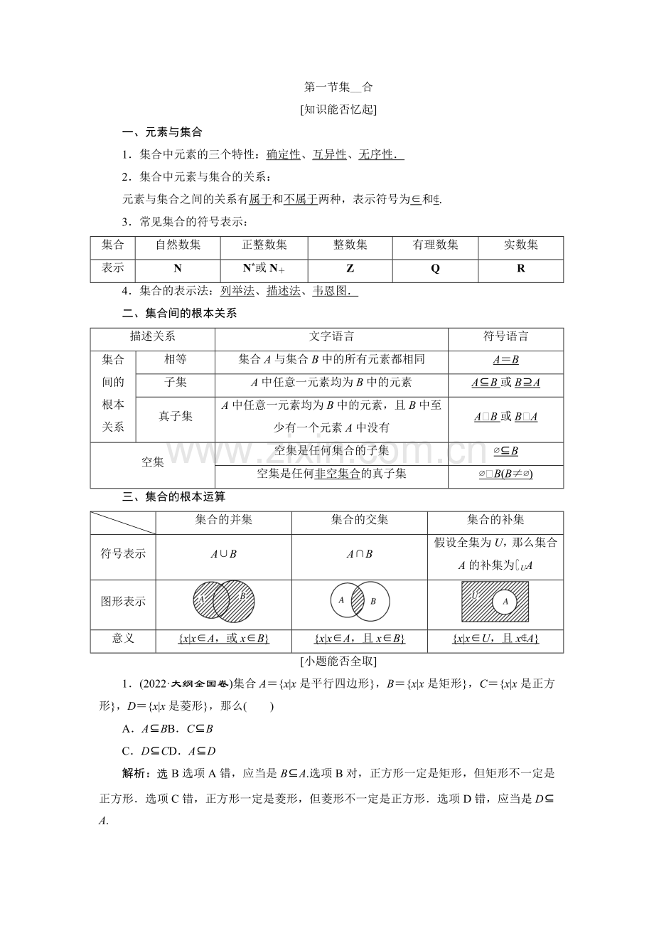 2022届高考数学总复习教学案集合.docx_第1页