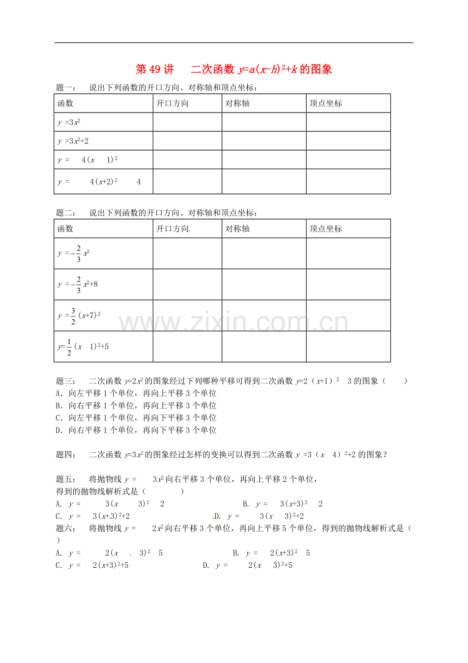 2017-2018学年九年级数学下册第五章二次函数第49讲二次函数y=a(x-h).doc_第1页