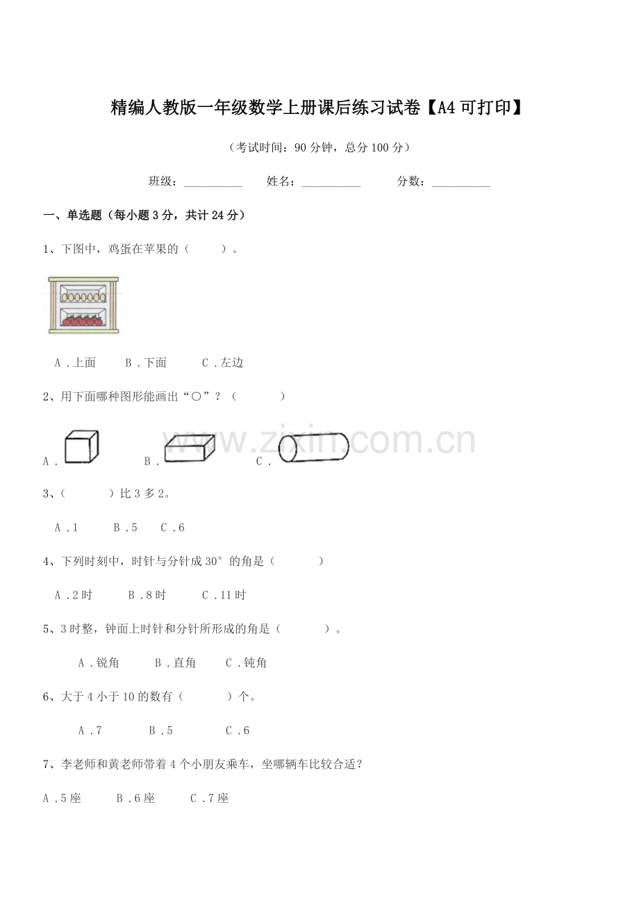 2022年榆树市先锋乡第一中精编人教版一年级数学上册课后练习试卷【A4可打印】.docx_第1页