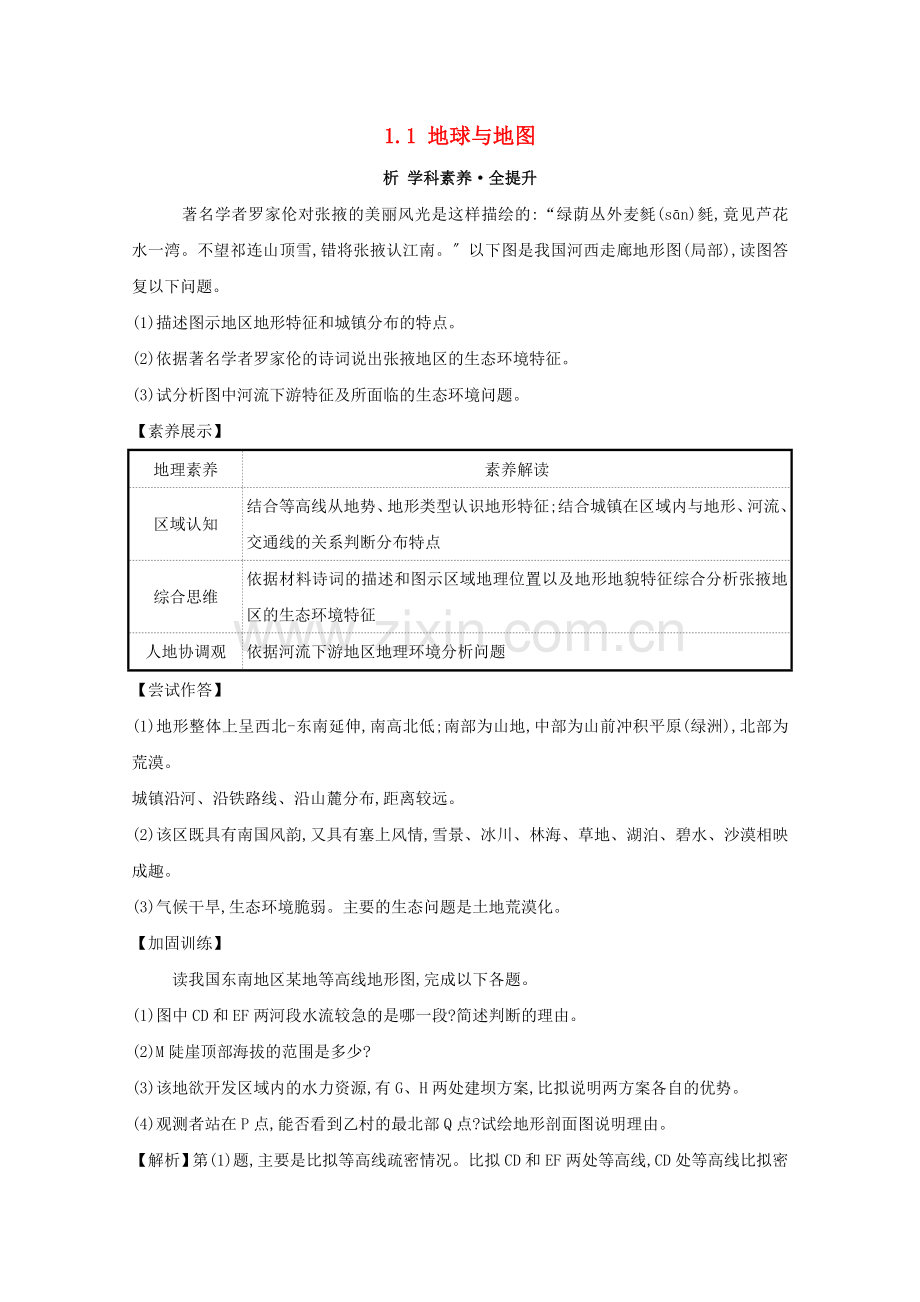 2023版高考地理大一轮复习第一章行星地球1.1地球与地图练习新人教版.doc_第1页