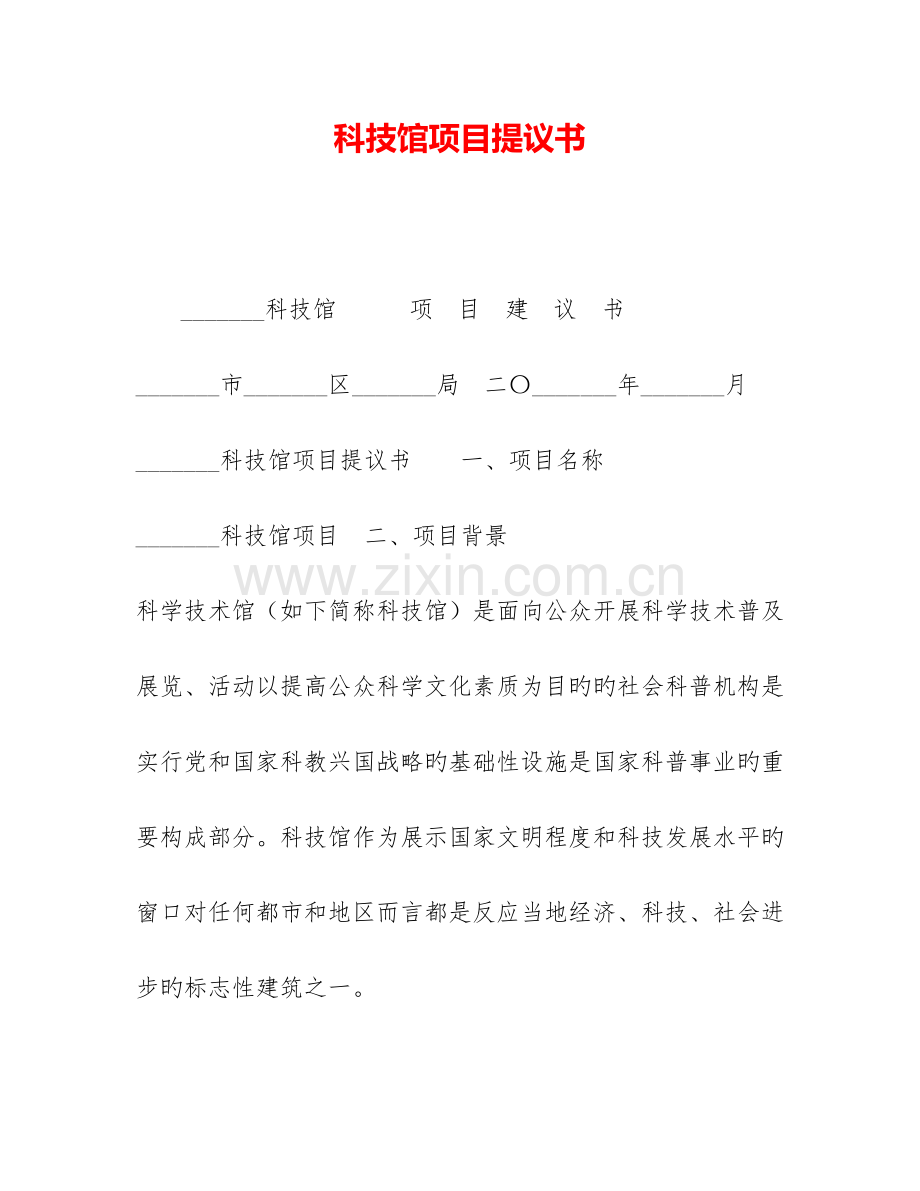 科技馆项目建议书.doc_第1页