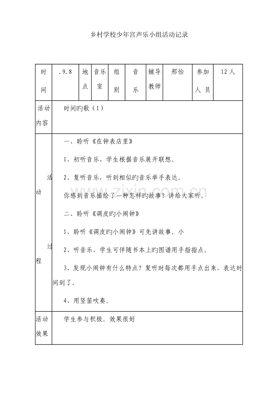 乡村少年宫活动音乐小组记录.doc_第3页