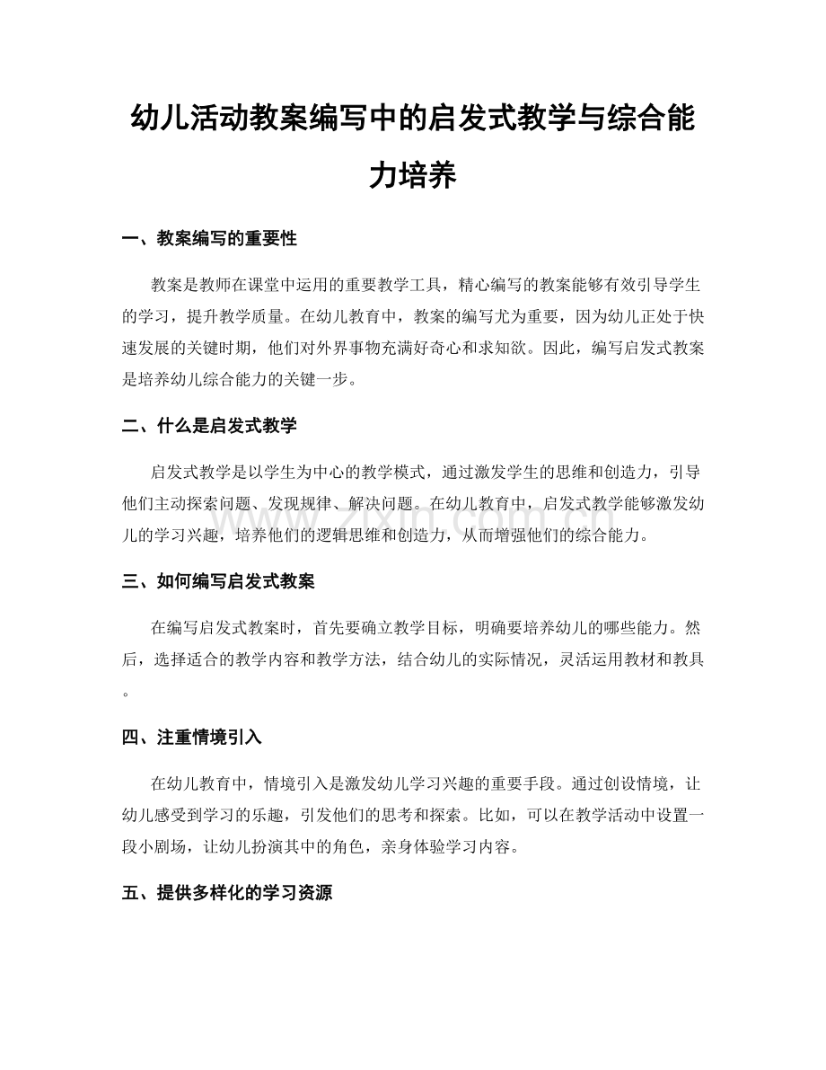 幼儿活动教案编写中的启发式教学与综合能力培养.docx_第1页