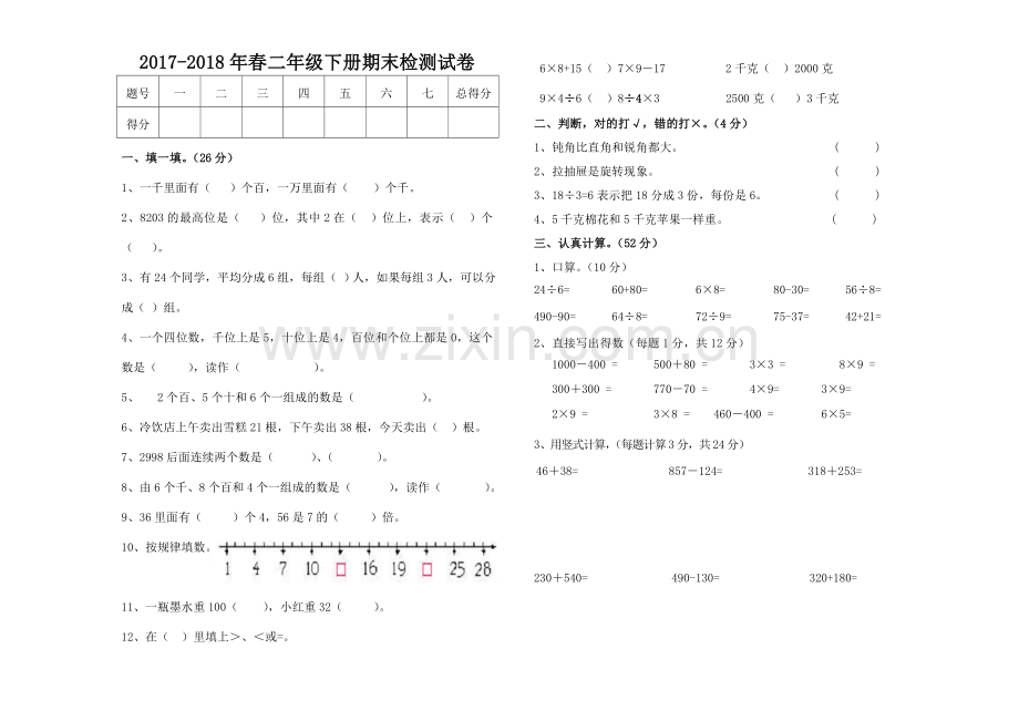 2017-2018年春二年级下册期末检测试卷.doc_第1页