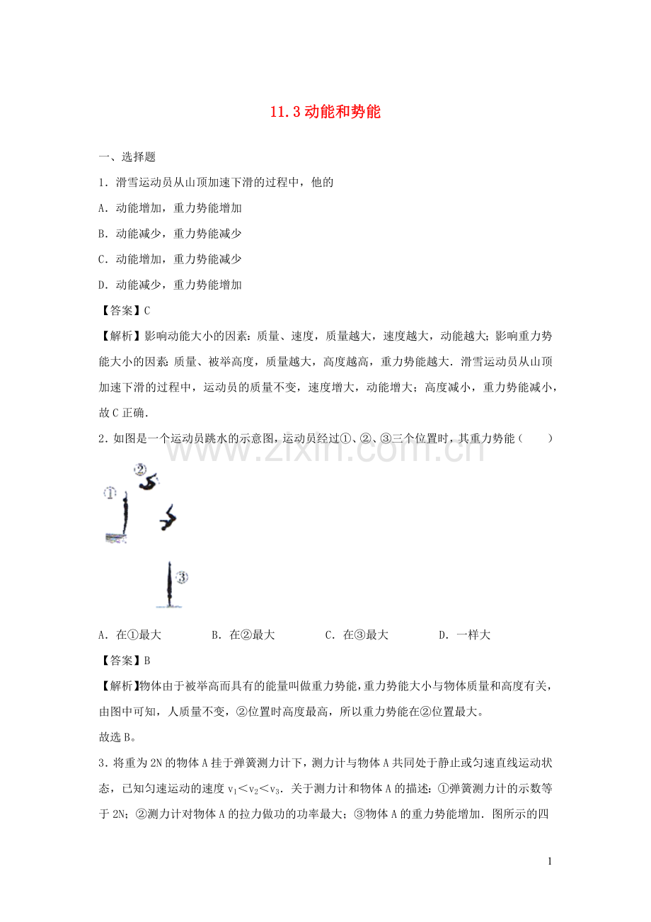 2019_2020学年八年级物理下册11.3动能和势能同步培优训练卷含解析新版新人教版.docx_第1页