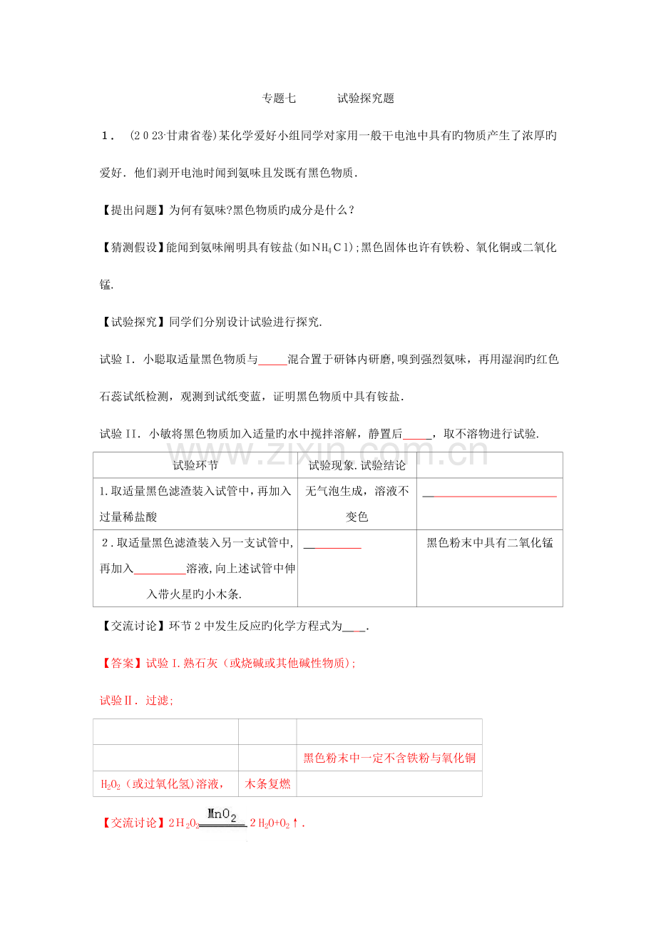 2023年各地中考化学真题分类汇编实验探究题Word版含答案.doc_第1页