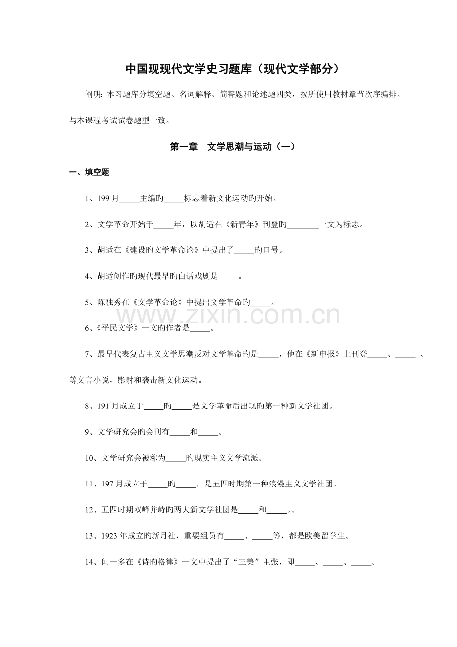 2023年中国现当代文学史习题库现代文学部分.doc_第1页