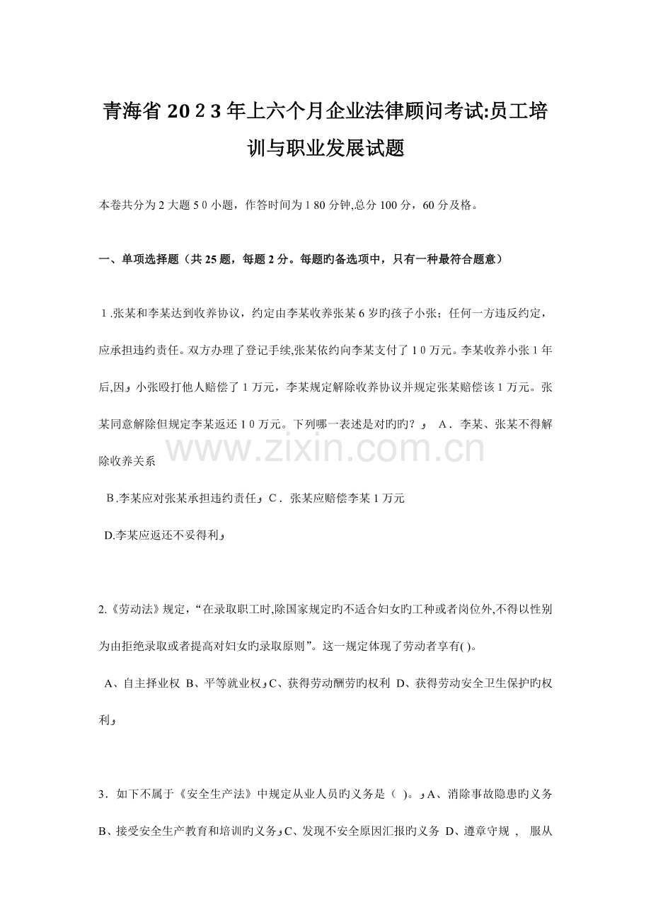 2023年青海省上半年企业法律顾问考试员工培训与职业发展试题.doc_第1页