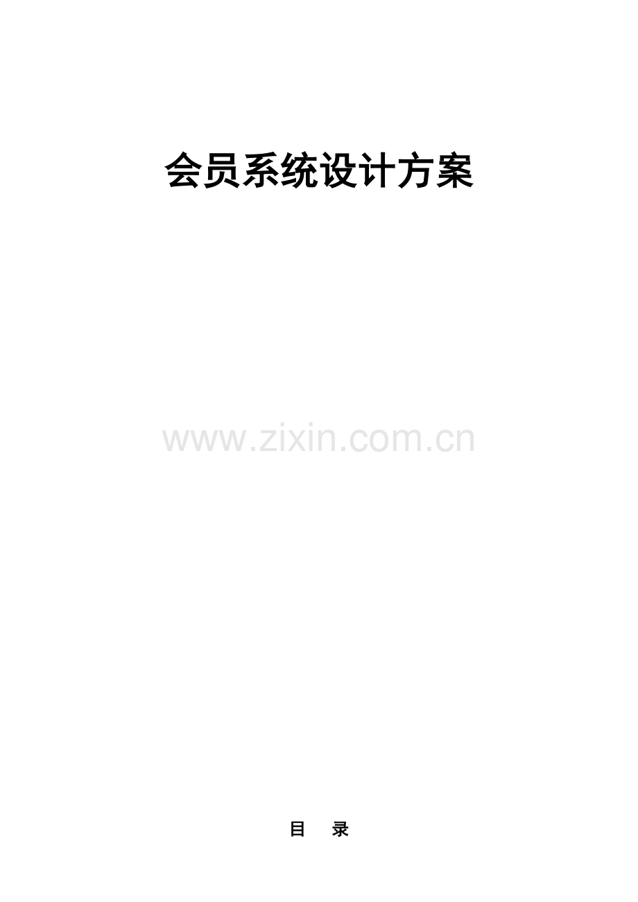 会员系统方案设计.doc_第1页