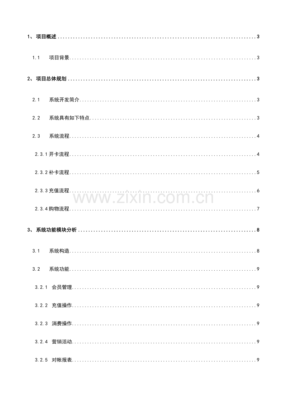 会员系统方案设计.doc_第2页