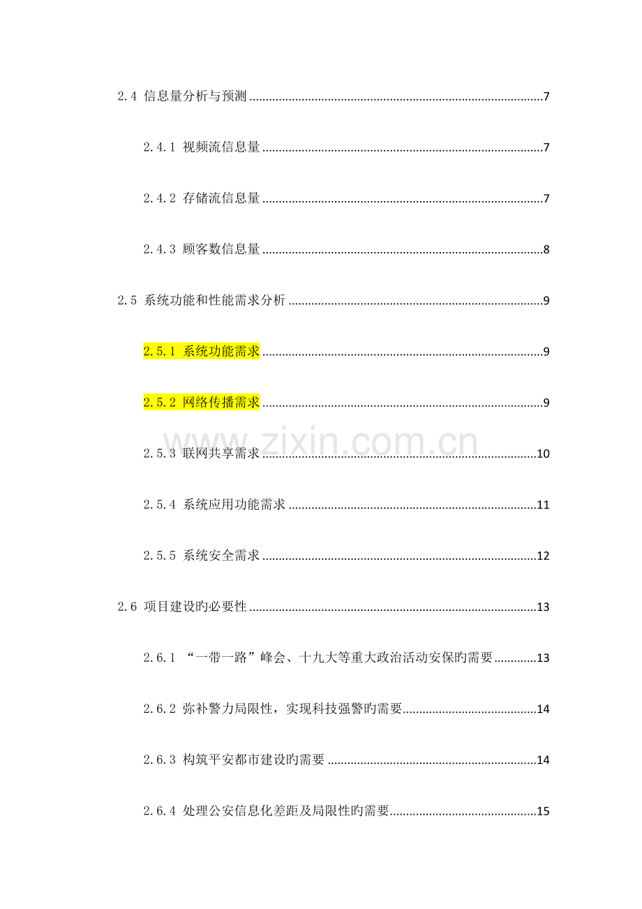 雪亮工程规划设计方案模板.doc_第3页