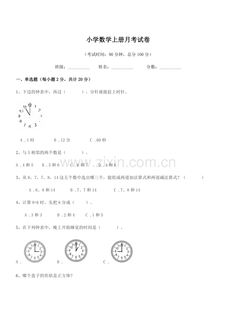 2022年度2022-2022年一年级上半学期小学数学上册月考试卷.docx_第1页