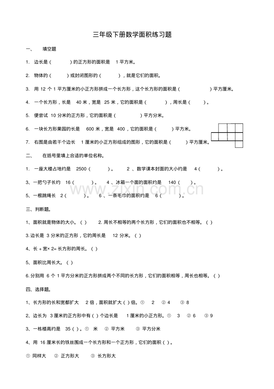 新人教版三年级下册数学面积练习题.pdf_第1页