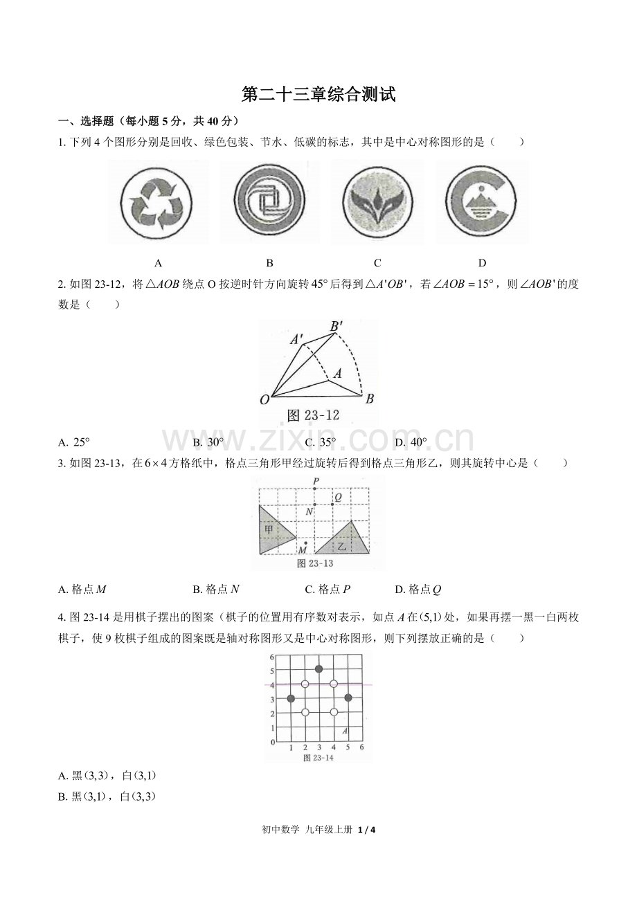 (人教版)初中数学九上-第二十三章综合测试03.docx_第1页