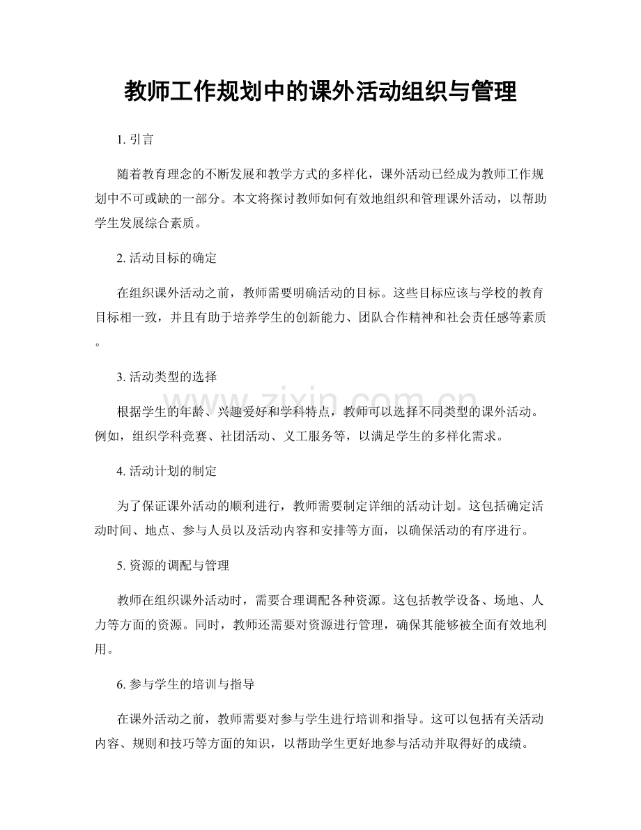 教师工作规划中的课外活动组织与管理.docx_第1页