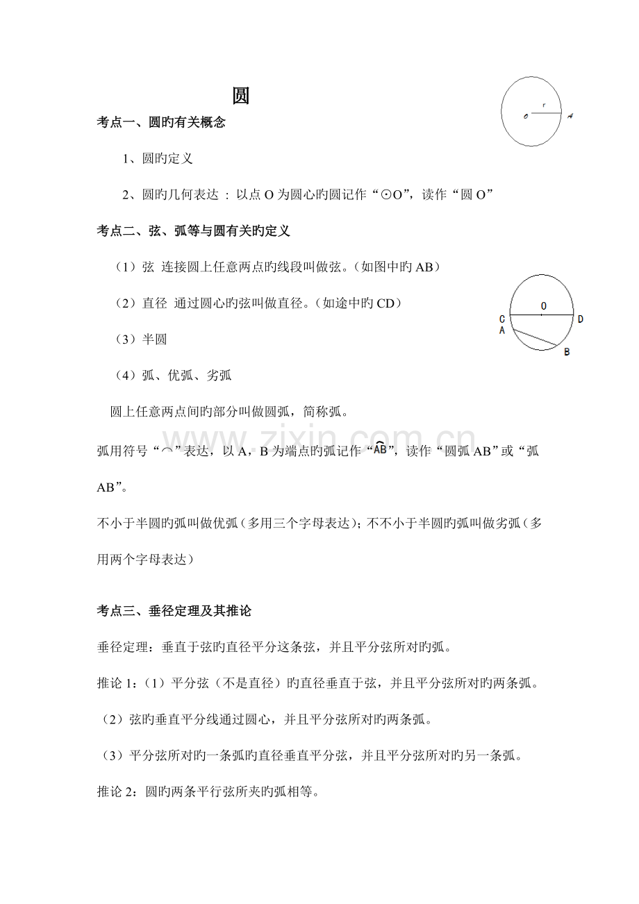 2023年圆知识点总结及对应练习.doc_第1页