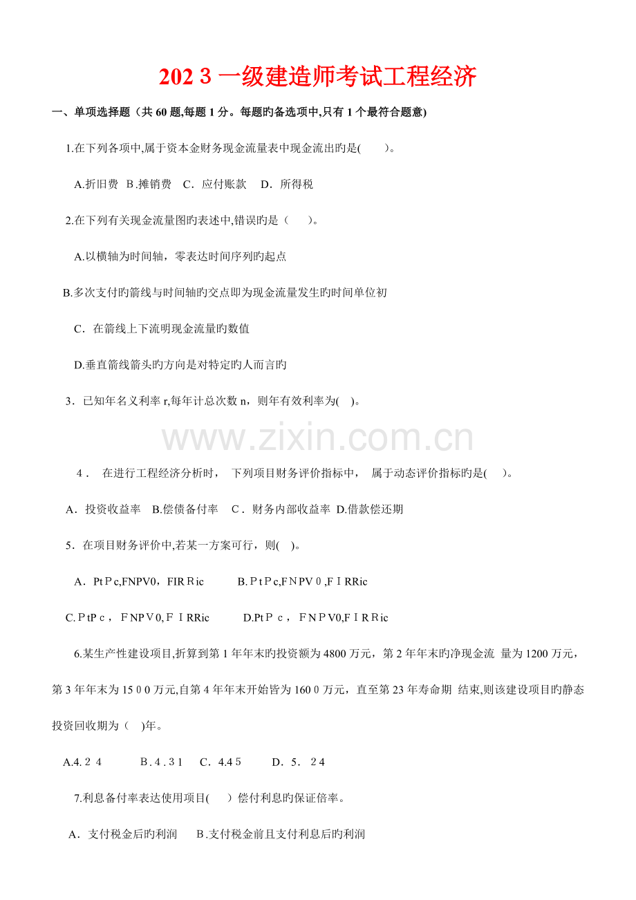 2023年一级建造师建设工程经济历年真题及答案.doc_第1页