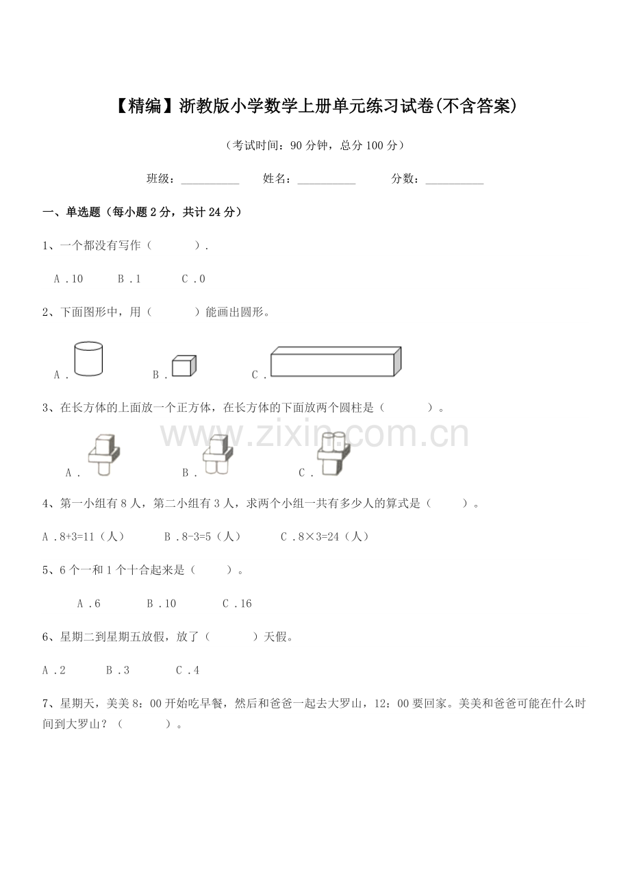 2022年第一学期(一年级)【精编】浙教版小学数学上册单元练习试卷.docx_第1页