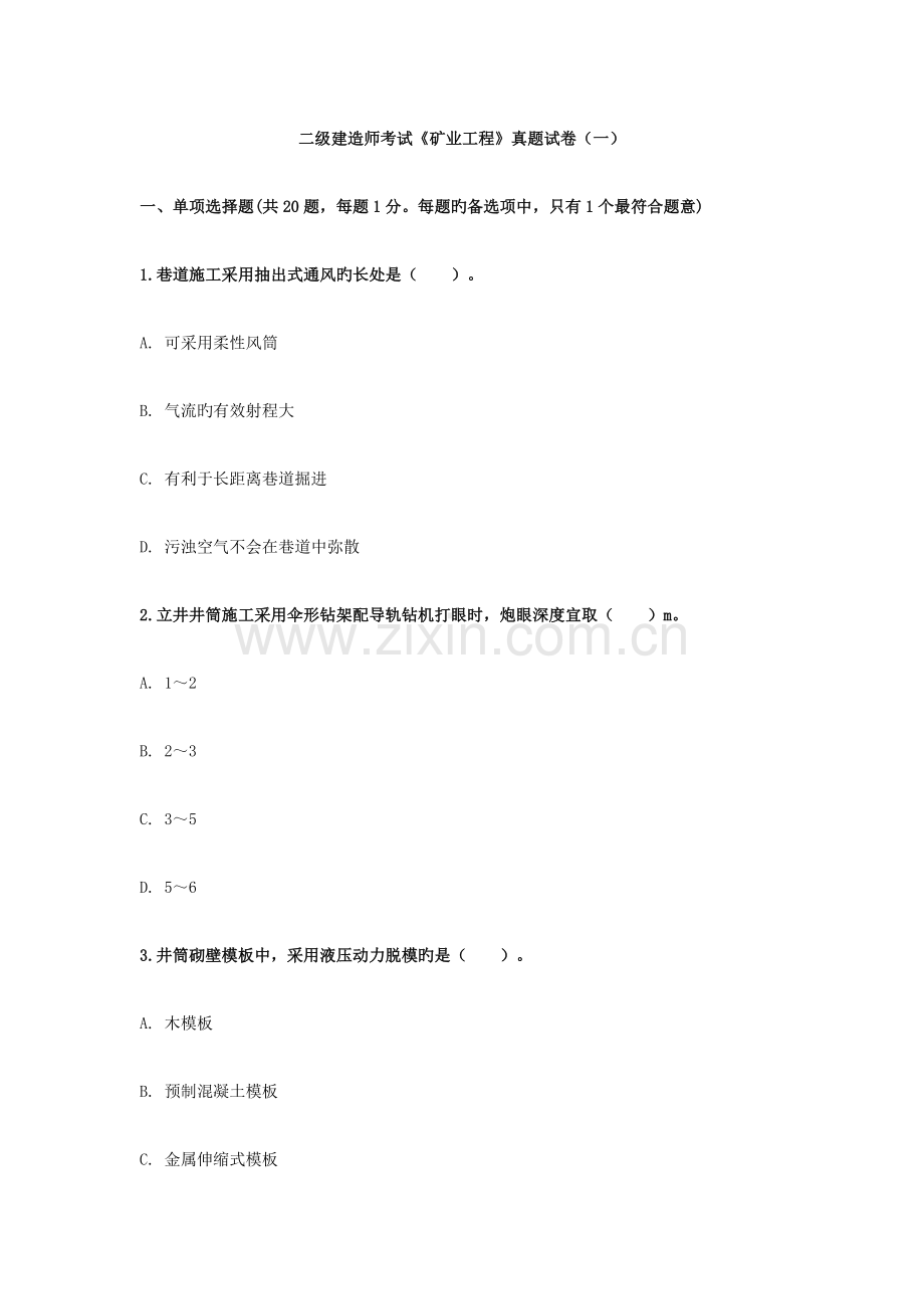 2023年二级建造师考试矿业工程模拟真题试卷.docx_第1页