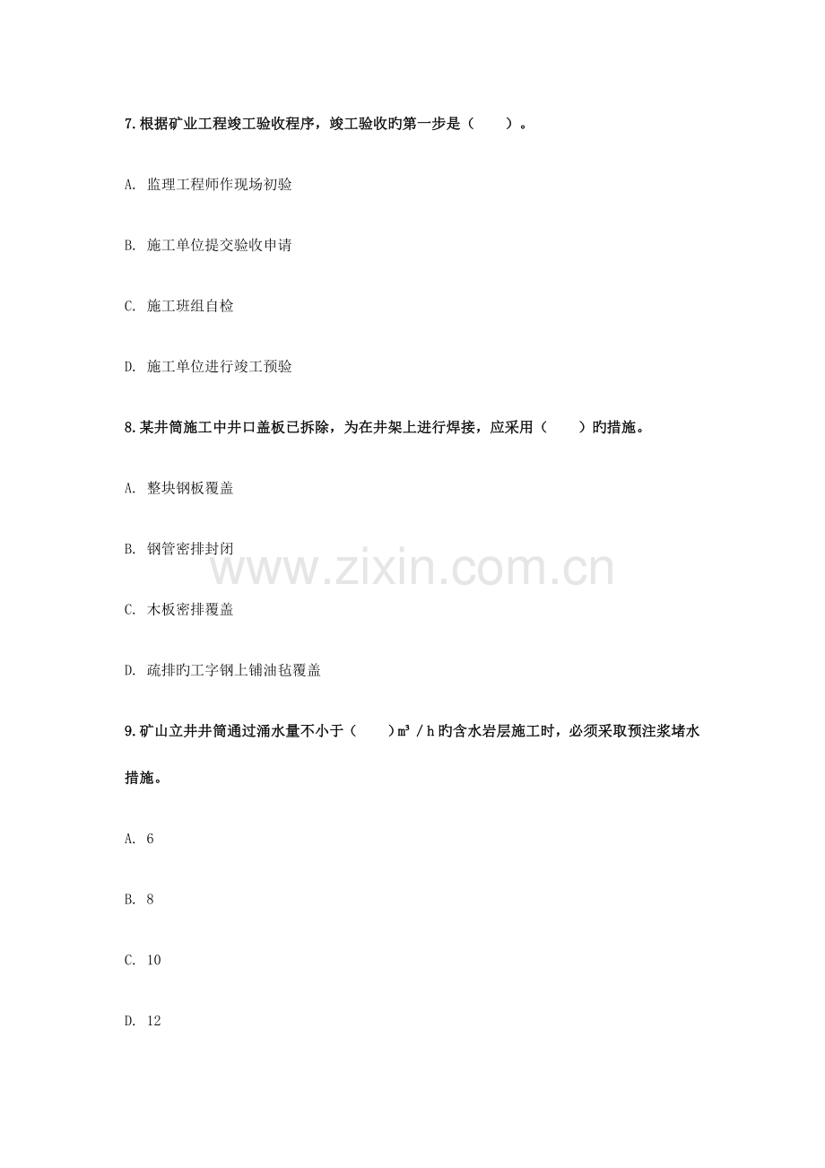 2023年二级建造师考试矿业工程模拟真题试卷.docx_第3页