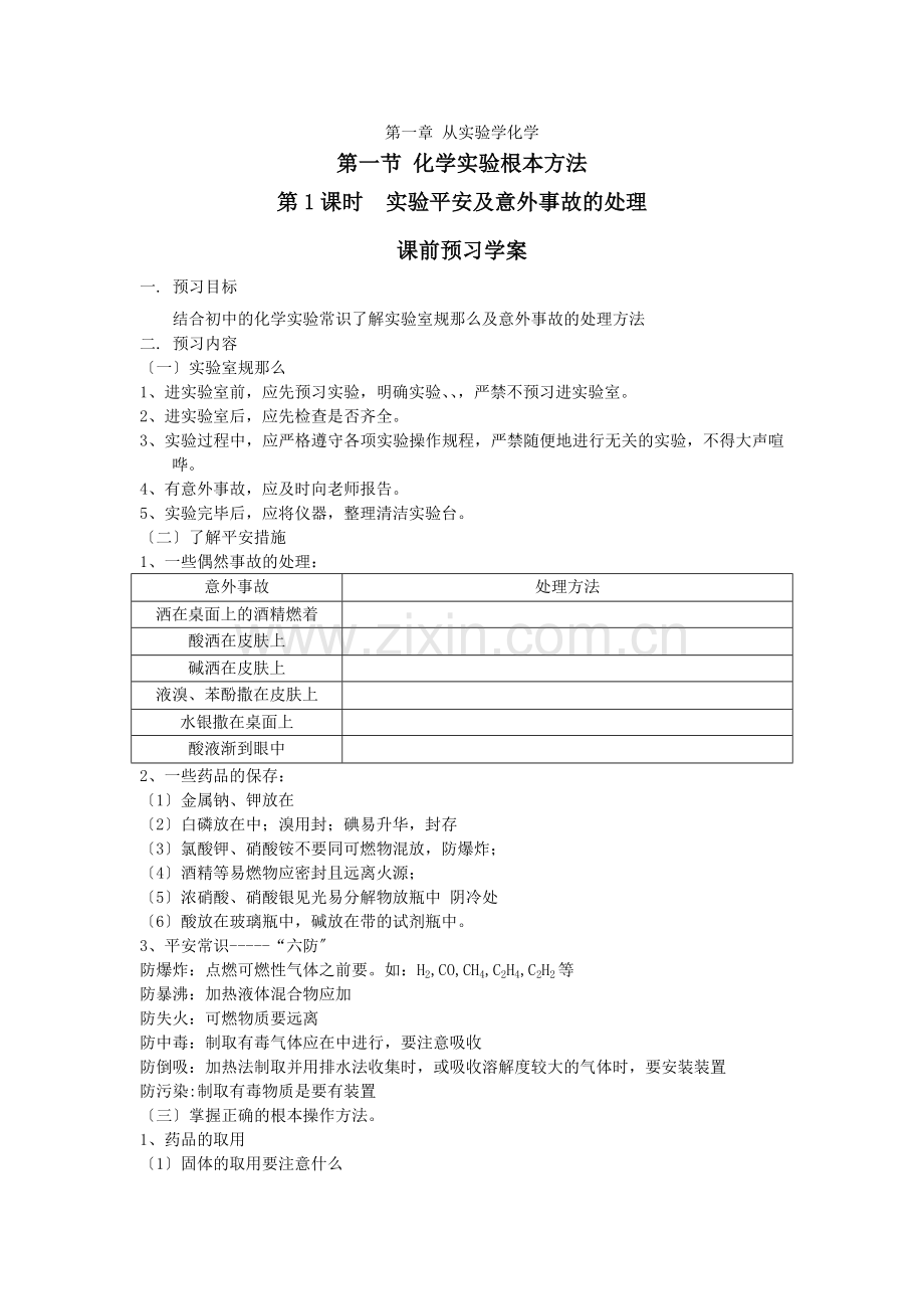 2022高一化学学案11化学实验基本方法(第1课时)(新人教必修1).docx_第1页