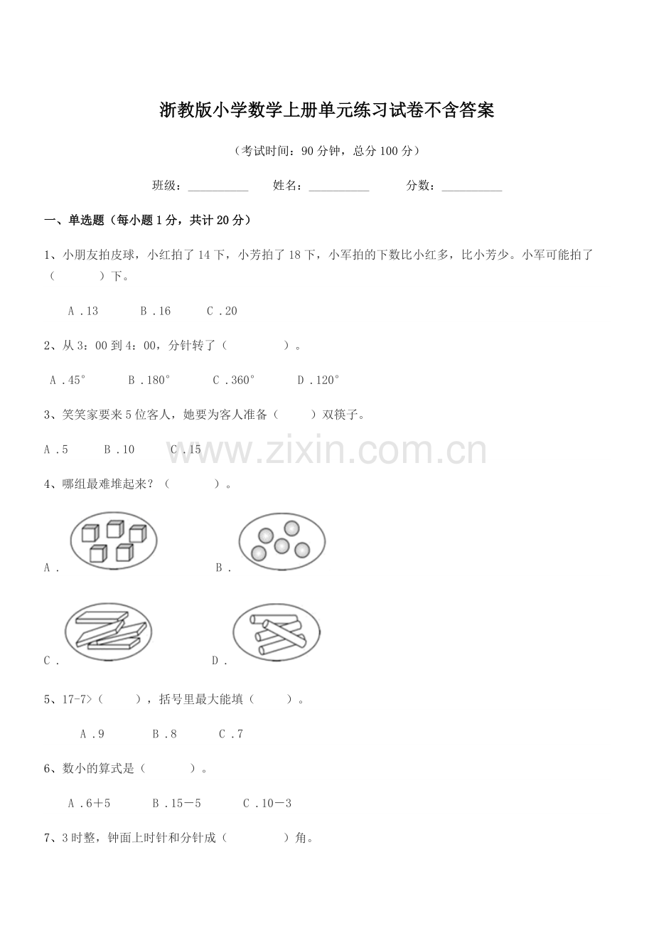 2018-2019年度人教版(一年级)浙教版小学数学上册单元练习试卷不含答案.docx_第1页