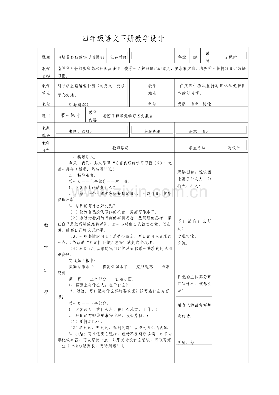 苏教版四年级语文下册全册教案表格式.pdf_第2页