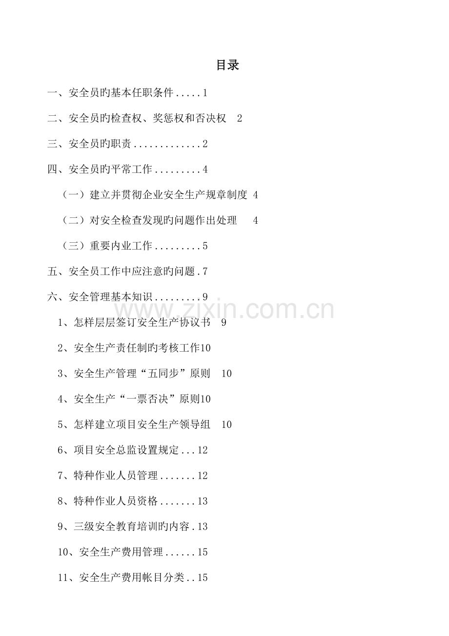 2023年安全员手册整理版.doc_第2页