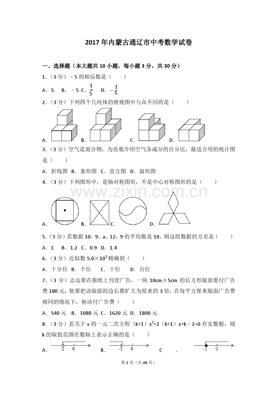 2017年内蒙古通辽市中考数学试卷(含答案解析版).pdf_第1页