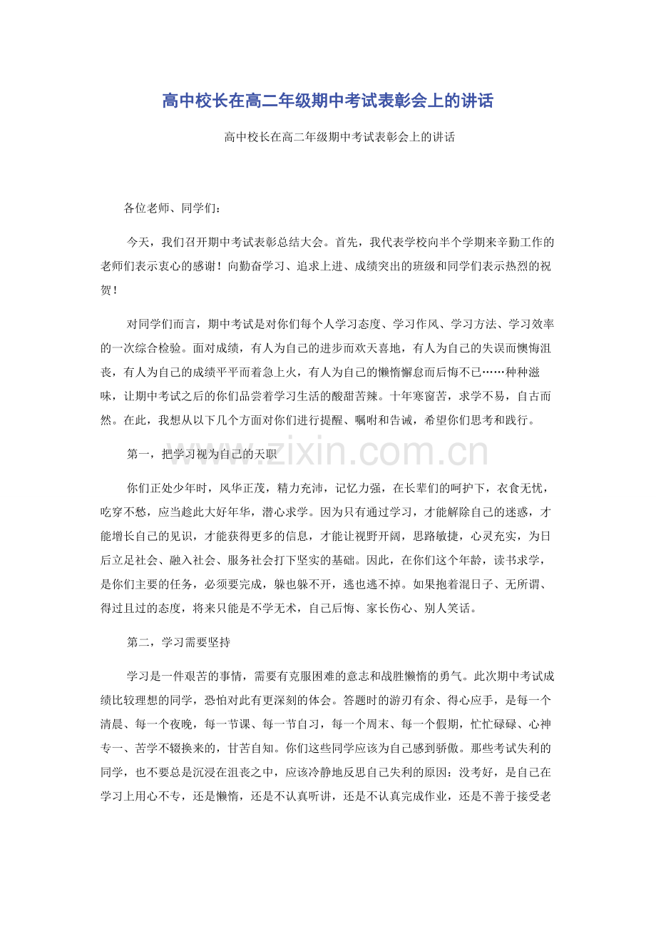 高中校长在高二年级期中考试表彰会上的讲话.docx_第1页