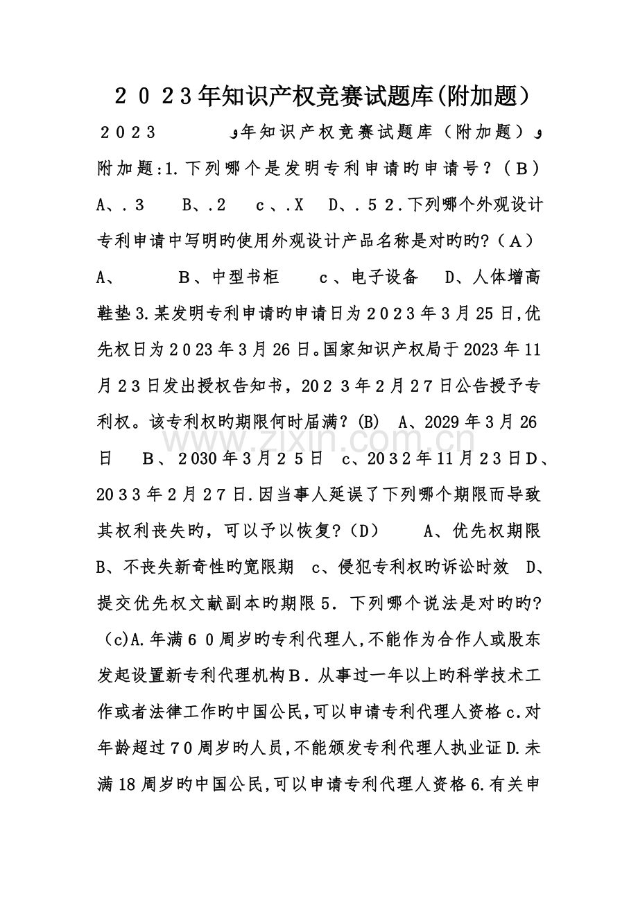 2023年知识产权竞赛试题库附加题.doc_第1页