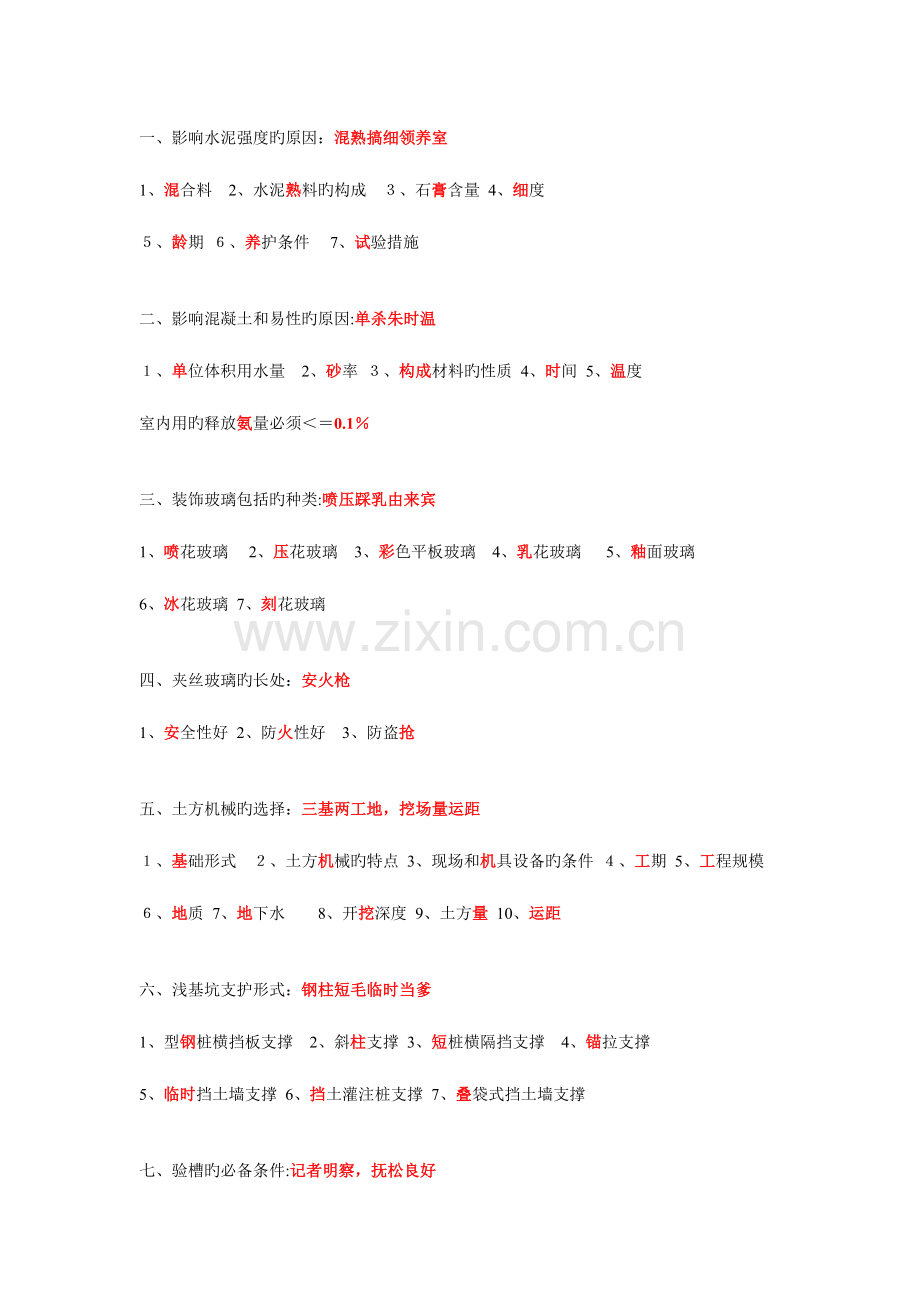 2023年一建建筑实务常考简答题多条口诀.doc_第1页