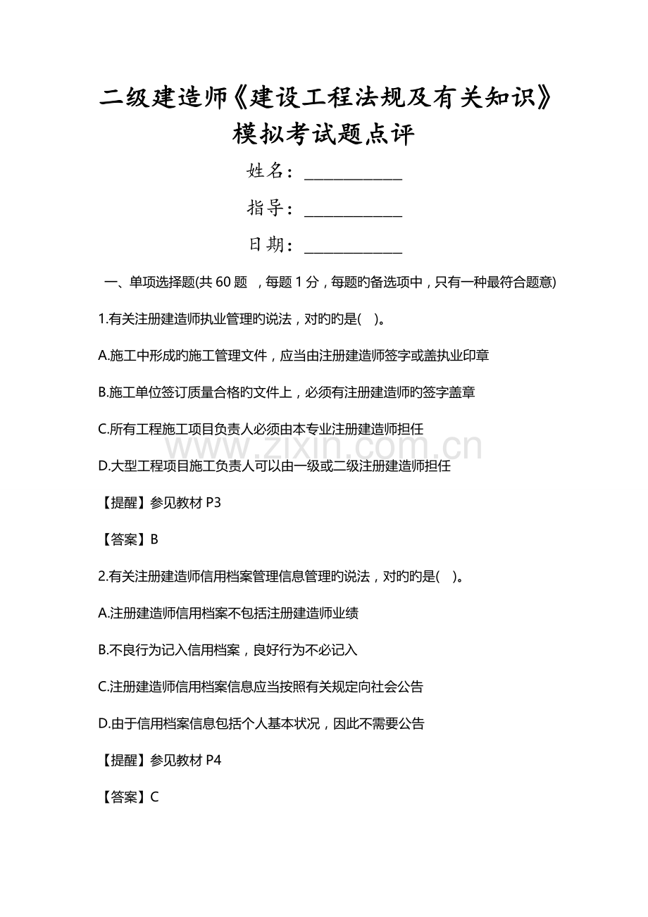 2023年二级建造师建设工程法规及相关知识模拟考试题点评.doc_第1页