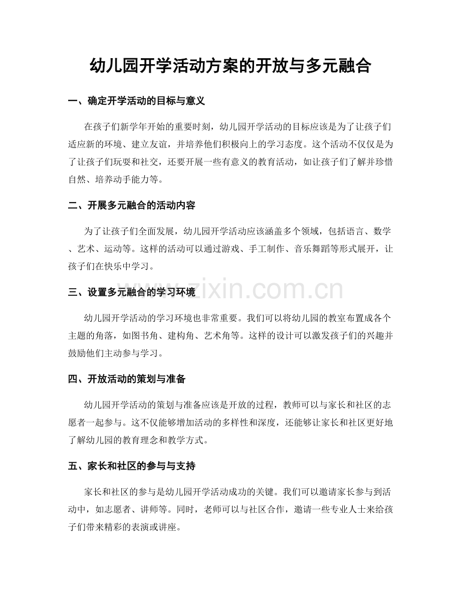 幼儿园开学活动方案的开放与多元融合.docx_第1页