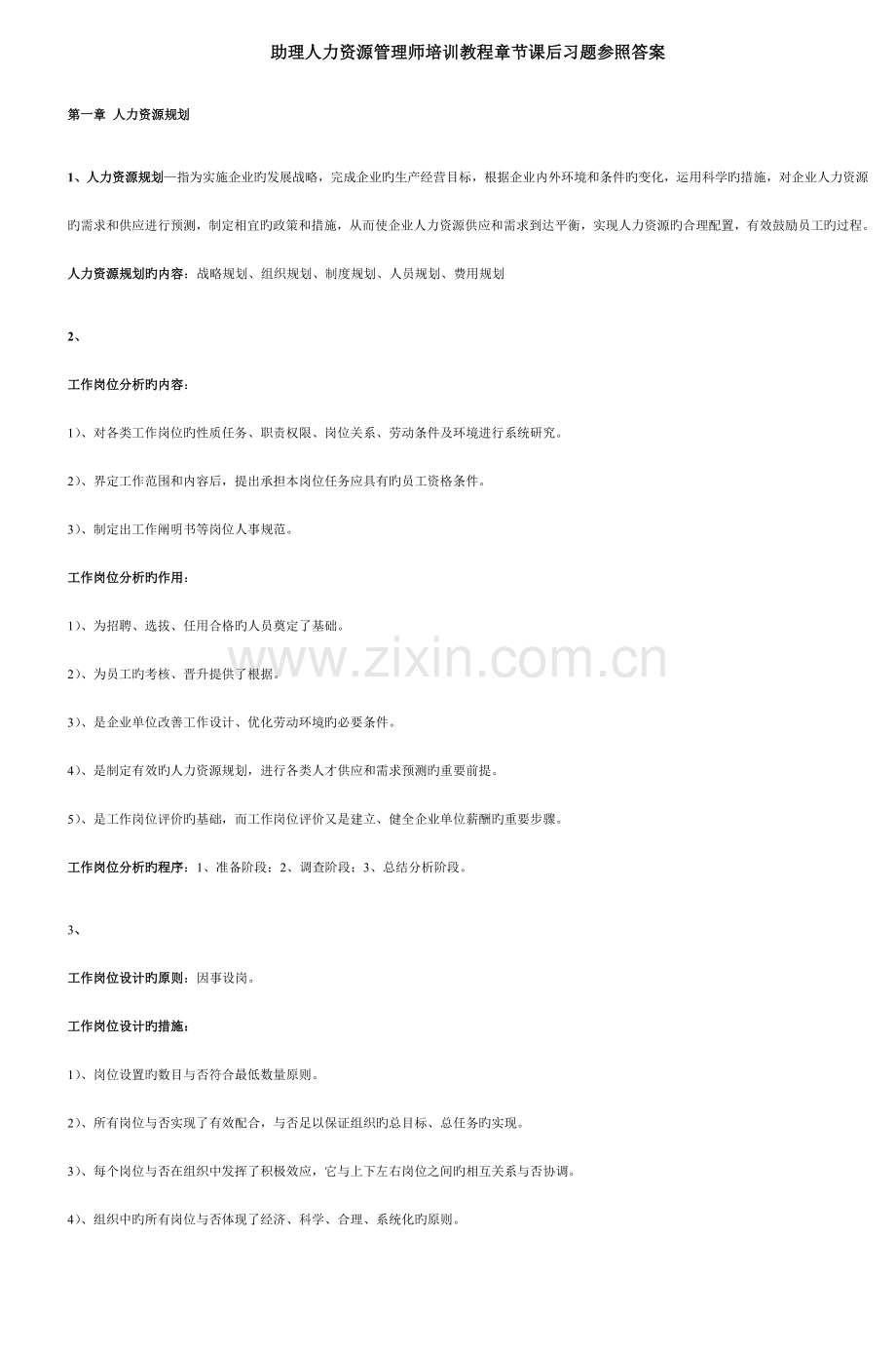 2023年助理人力资源管理师培训教程章节课后习题参.doc_第1页