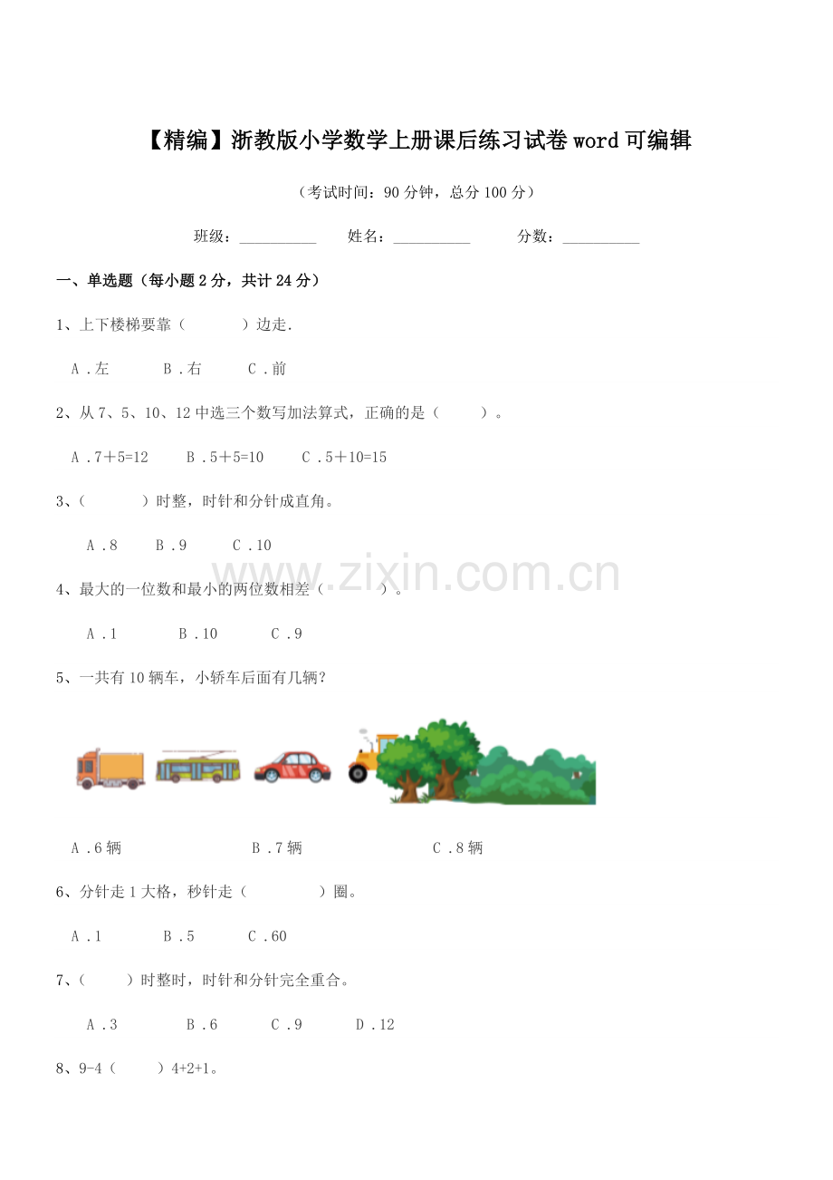 2022年度上半学年(一年级)【精编】浙教版小学数学上册课后练习试卷word.docx_第1页