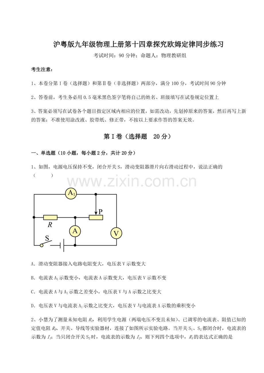 综合解析沪粤版九年级物理上册第十四章探究欧姆定律同步练习试卷(含答案详解版).docx_第1页