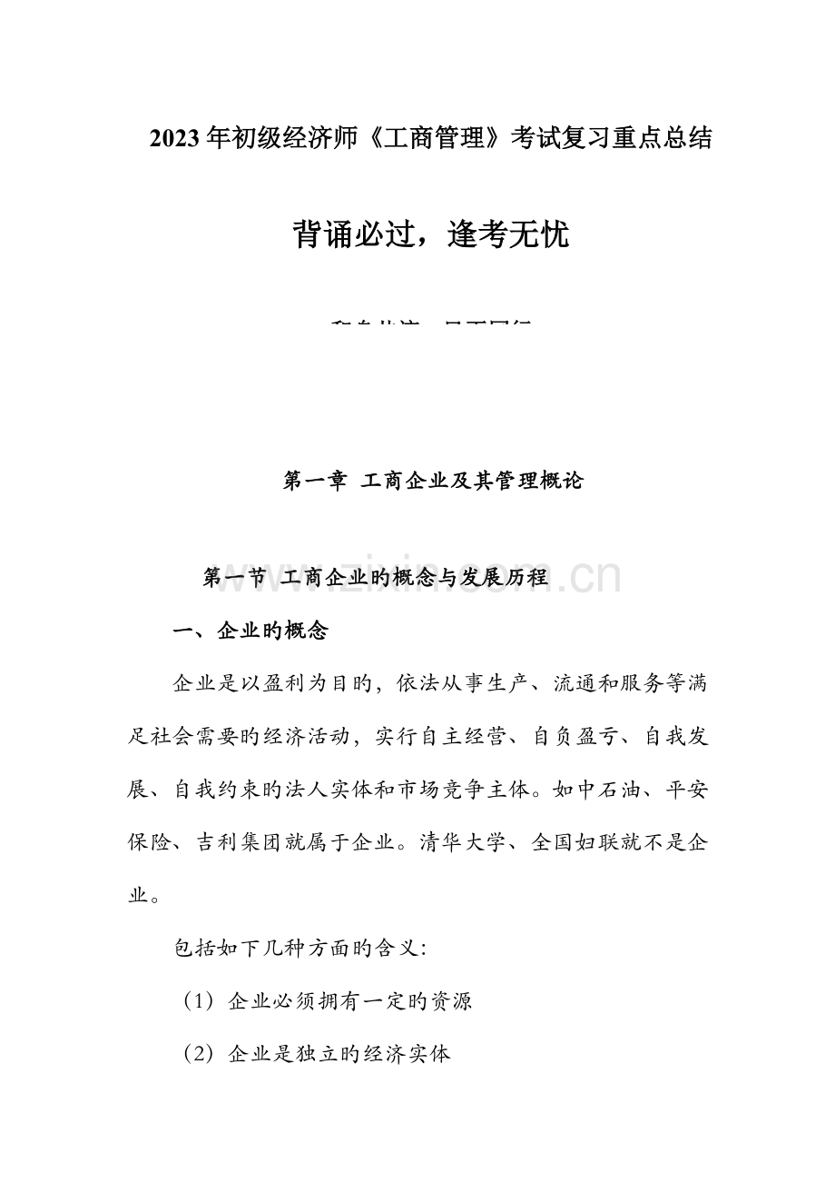 2023年初级经济师工商管理考试复习重点总结.doc_第1页