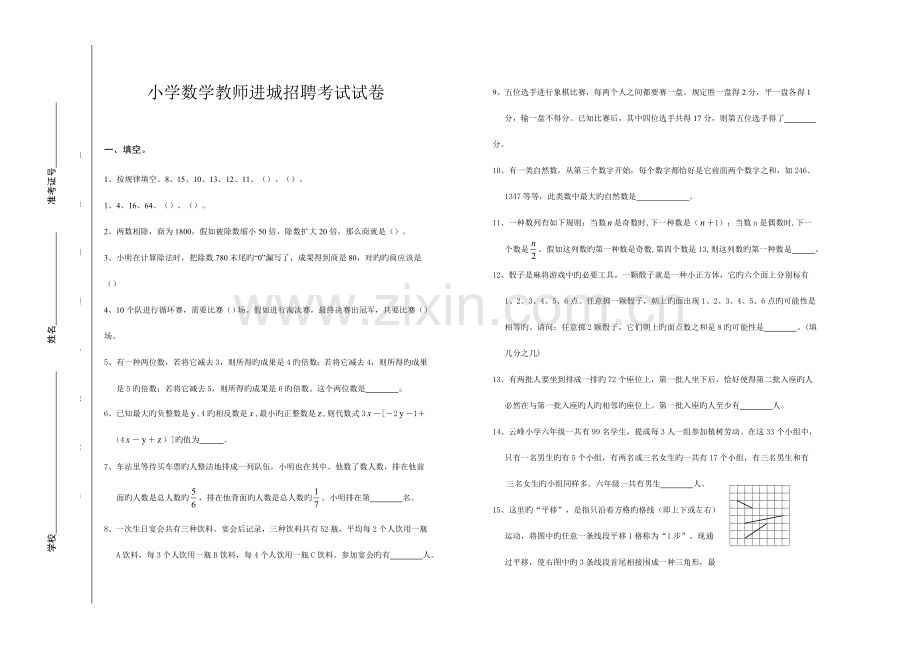 2023年小学数学教师进城招聘考试试卷.doc_第1页