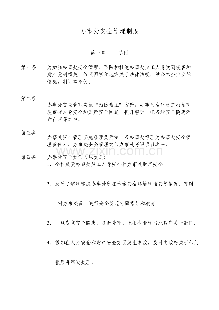 办事处安全管理制度.doc_第1页