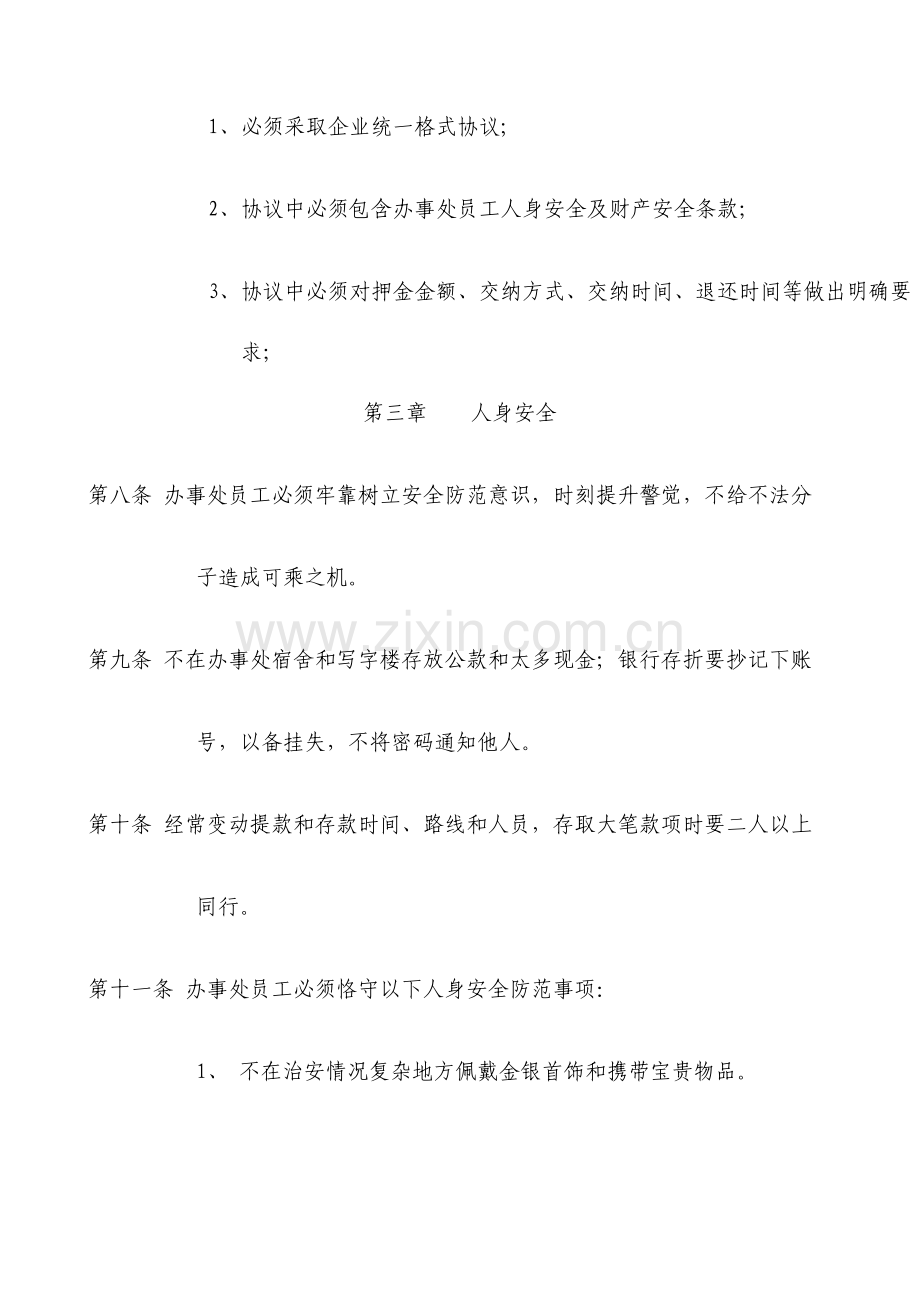 办事处安全管理制度.doc_第3页