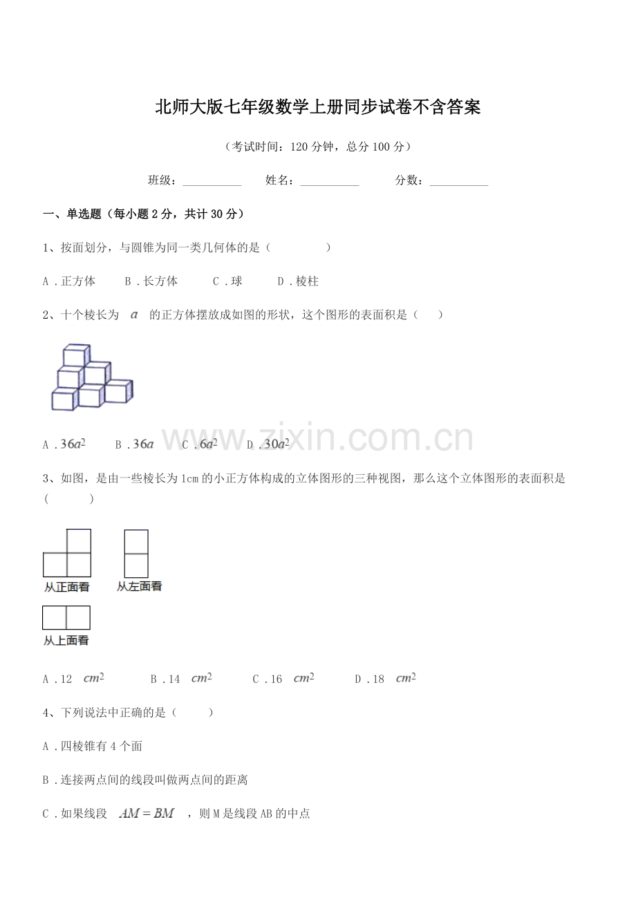 2021学年榆树市红星孙家学校北师大版七年级数学上册同步试卷不含答案.docx_第1页