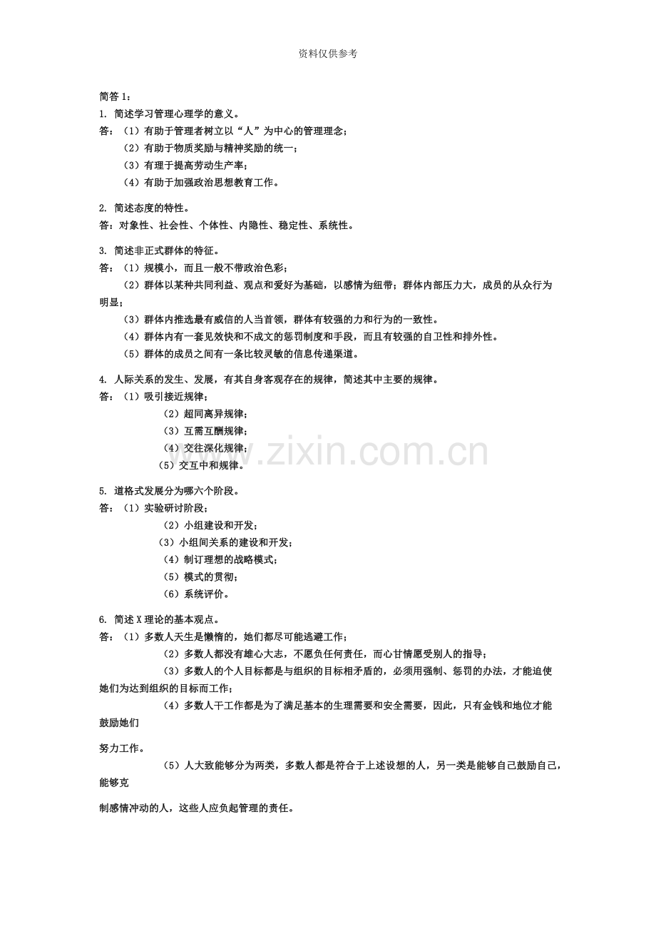 自考试题管理心理学简答题[1].doc_第2页